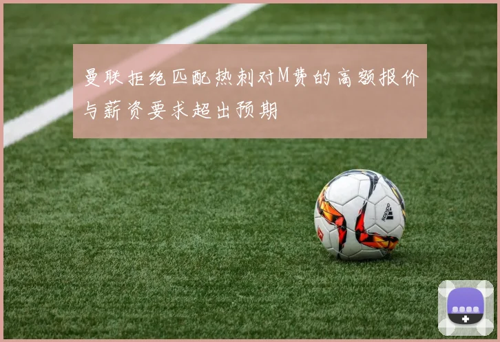 曼联拒绝匹配热刺对M费的高额报价与薪资要求超出预期