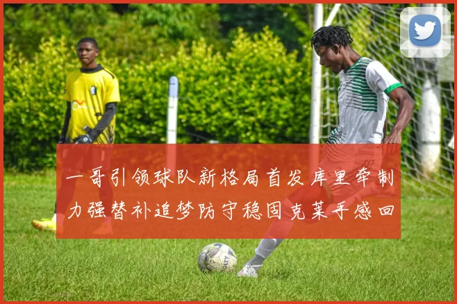 一哥引领球队新格局首发库里牵制力强替补追梦防守稳固克莱手感回暖助力胜利
