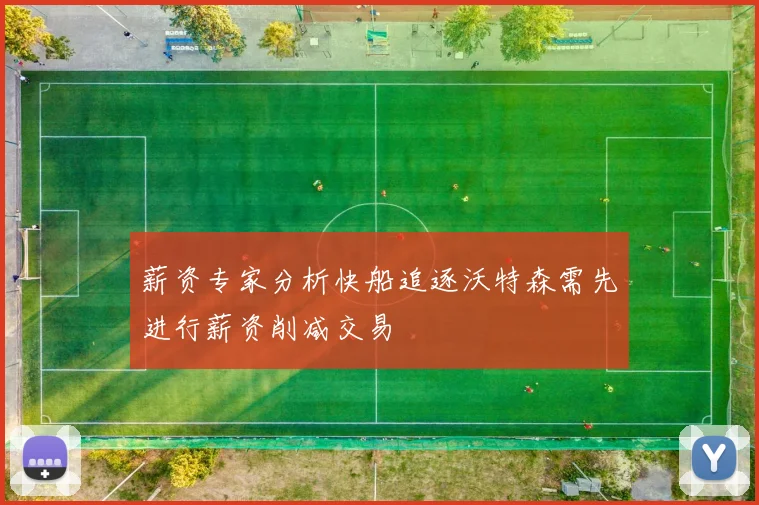 薪资专家分析快船追逐沃特森需先进行薪资削减交易
