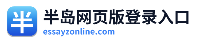 半岛网页版登录入口